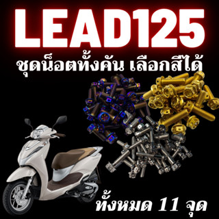 ชุดน็อตทั้งคัน Lead125 น็อตสเเตนเลส 304 สนิมไม่ขึ้น น็อตทั้งคันLead น็อตมีทั้งหมด3สี น็อตเลส น็อตทอง น็อตไทเท