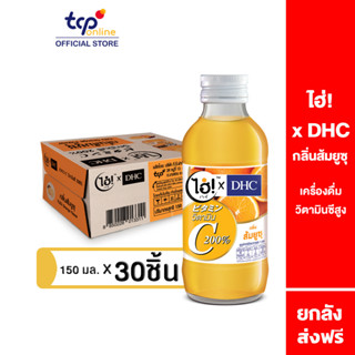 ไฮ่!xDHC วิตามินซี 200% กลิ่นส้ม 150มล. 30ขวด ยกลัง (TCP) เครื่องดื่ม วิตามินซีสูง Vitamin shots, Vitamin C , Yuzu