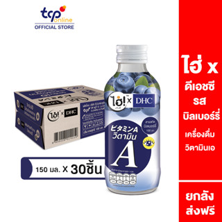 Hi! x DHC ไฮ่!xDHC วิตามินเอ บิลเบอร์รี่ 150 มล. 30ขวด ยกลัง (TCP) เครื่องดื่ม Vitamin shots, Vitamin A, Bilberry