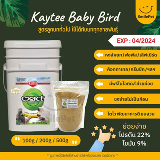 Kaytee Baby Bird อาหารลูกป้อนนก สูตรลูกนกทั่วไป อาหารนก (แบ่งขาย 100G / 200G / 500G)