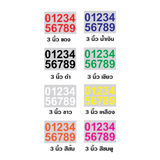 สติกเกอร์ ตัวเลข PVC ไดคัด มีให้เลือก สูง 1 นิ้ว 2 นิ้ว 3 นิ้ว 4 นิ้ว 5 นิ้ว มีให้เลือก 8 สี กันน้ำทนแดด