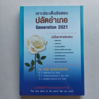 หนังสือ สอบปลัดอำเภอ สอบเจ้าพนักงานปกครองปฏิบัติการ (ปลัดอำเภอ) โดย มนัส สุวรรณรินทร์