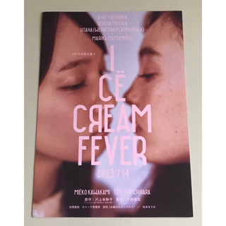 Handbill (แฮนด์บิลล์) หนัง “Ice Cream Fever”(แบบที่2) ใบปิดจากประเทศญี่ปุ่น แผ่นหายาก ราคา 99 บาท