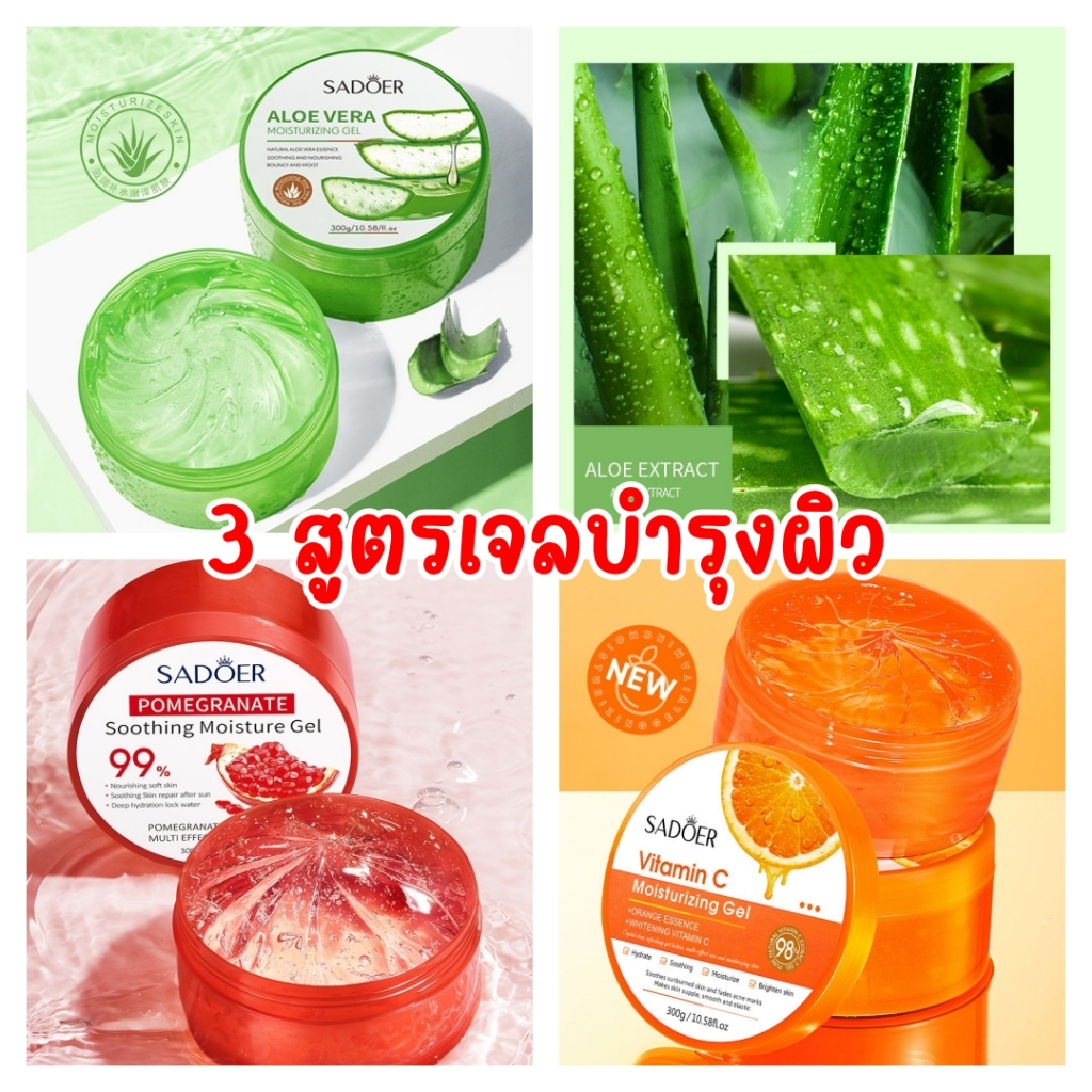 เจลว่านหางจระเข้ เจลบำรุงผิว SADOER 300g.