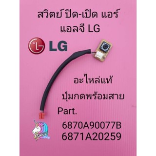 ปุ่มกดปิด-เปิดแอร์ 6871A20259