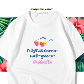 🔥 เสื้อยืด รังสียูวีไม่ดีต่อสายตา 100% ผ้านุ่ม สกรีนคมชัด มีครบไซส์ อก 22-56 ( ใส่ได้ทั้งครอบครัว )