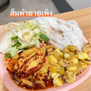 ส้มตำยายเพลิง 🌶️ส้มตำอำนาจเจริญ พร้อมส่งไม่ต้องรอนาน