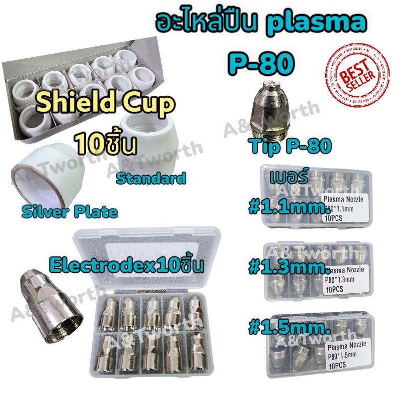 อะไหล่ปืนตัดPlasma  รุ่น P-80 ผลิตจาก Hafnium คุณภาพสูง จำหน่ายเป็นแพค10ชิ้นShield Cup,TIP,ELECTRODE