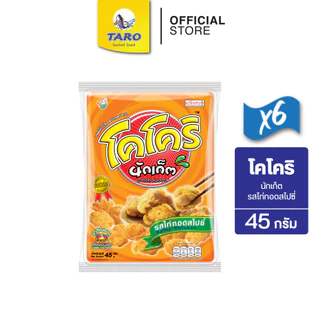 [แพ็ค 6] โคโคริ นักเก็ต ขนมข้าวโพดอบกรอบ ขนาด 20 บาท รสไก่ทอดสไปซี่ 45ก.