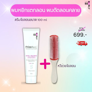 ครีมจับลอนผมหยิก FrizzAway  100ML. + หวีช่วยจับลอน