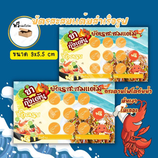 บัตรสะสมเเต้มสำเร็จรูปร้านยำกุ้งเต้น ยำแซ่บๆ พร้อมส่ง