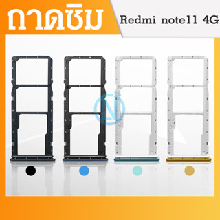 ถาดซิม SIM Xiaomi Redmi Note 11 4G อะไหล่ถาดซิม ถาดใส่ซิม Sim Tray (ได้1ชิ้นค่ะ)