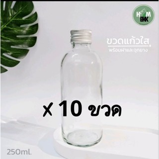 ขวดแก้วใส 250 ml x 10 ขวด พร้อมฝาและจุก