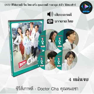 ซีรีส์เกาหลี Doctor Cha คุณหมอชา : 4 แผ่นจบ (ซับไทย)