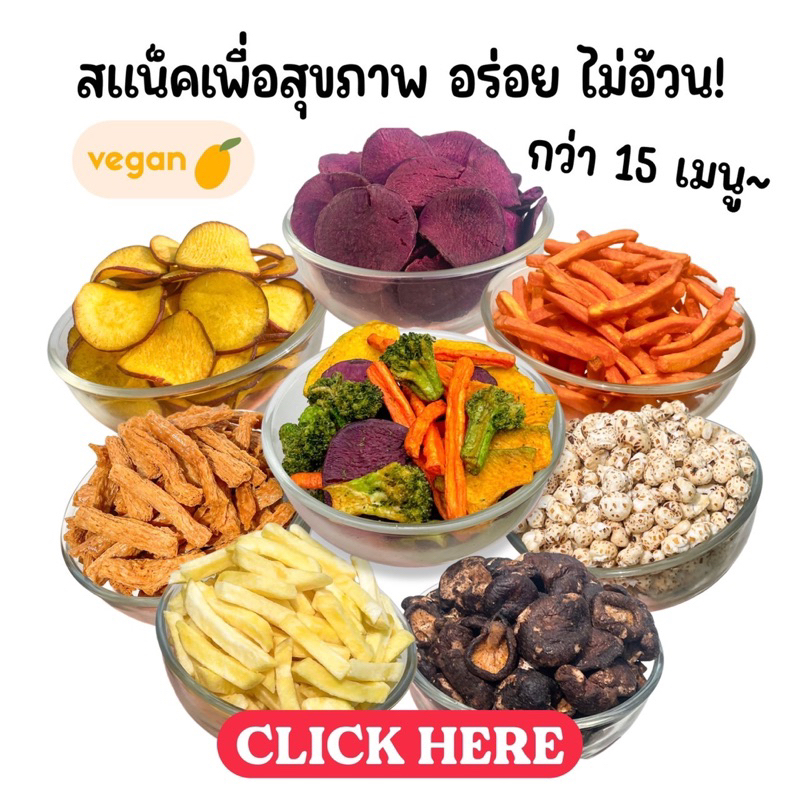 [รวมขนมคลีน] Snack Healthy ผักผลไม้กรอบ เพื่อสุขภาพ ไร้มัน ไม่อ้วน ไม่ปรุงรส ไม่ใส่ผงชูรสหรือสารกันบูด โรงงานผลิตเอง
