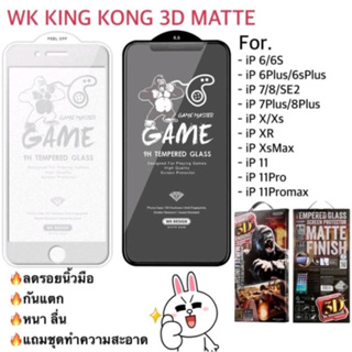 ฟิล์มกระจกด้าน AG 3D ยี่ห้อ KING KONG 6/7//8+/xs/xr/xsmax/i11/i11pro/i11promax