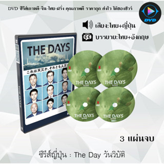 DVDซีรีส์ญี่ปุ่น The Day วันวิบัติ : 3 แผ่นจบ (พากย์ไทย+ซับไทย)