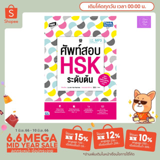 🌞(กรอกโค้ดลด 9WIXB ซื้อ 199.- ลด 25.- )🌞 หนังสือ TBX ศัพท์สอบ HSK ระดับต้น