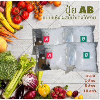 ปุ๋ยไฮโดรโปนิกส์ แม่ปุ๋ย AB เข้มข้น ผสมน้ำได้ 1 ลิตร, 5 ลิตร,10 ลิตร เหมาะสำหรับผักทุกชนิด