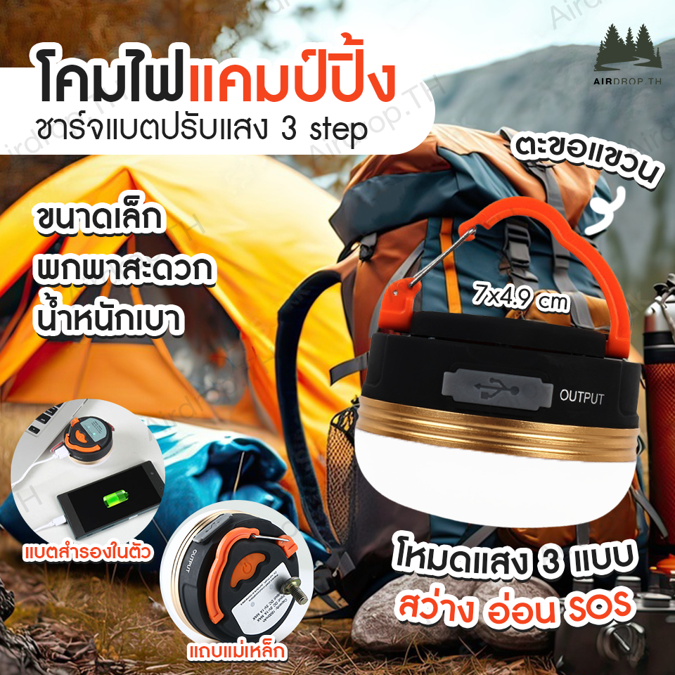 ไฟแคมป์ปิ้ง ไฟเต้นท์ โคมไฟเต้นท์ ทรงซาลาเปา ไฟซาลาเปา แสง LED  ปรับระดับได้ แข็งแรง ทนทาน