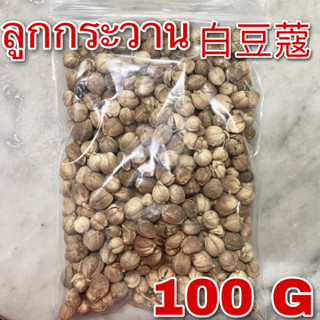 ลูกกระวาน 100 กรัม (白豆蔻 100g) Caradamom ไป๋โต้วโค่ว ลูกกระวานขาว ลูกกระวานเทศ แปะเต่าโข่ว BaiDouKou 蔻仁 เครื่องเทศ