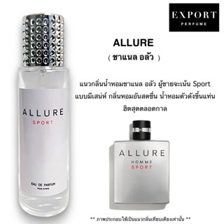 น้ำหอม ALLURE ( ชาแนล อลัว ) หอม sport สดชื่นแบบมีเสน่ห์