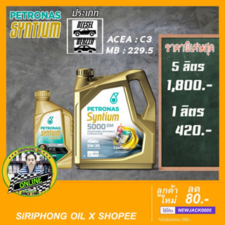 น้ำมันเครื่อง Petronas Syntium 5000DM 5W-30 (5L) ACEA C3