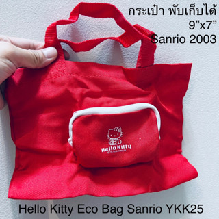 กระเป๋า เฮลโหล คิตตี้ พับเก็บได้ ขนาด9”x7” Hello Kitty Eco Bag Sanrio YKK25 ปี2003 ราคาในเว็บสูงมาก หายาก ลิขสิทธิ์แท้