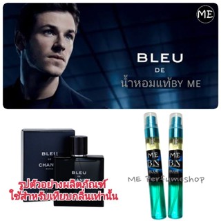 น้ำหอม Bleu ชาแนลบูล (น้ำหอมชายขายดี)