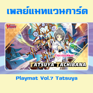 เพลย์แมท แวนการ์ด Shinemon Vol.7 ทัตสึยะ Play Mat แผ่นรองเล่นแบบยาง Vanguard 21/6/66