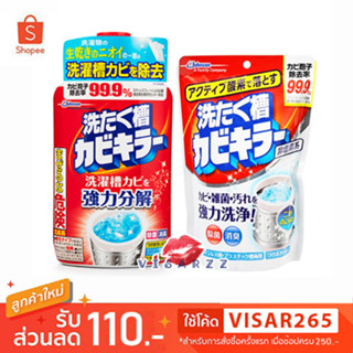 (ล้างถังซักผ้า) SC Johnson Kabi Killer Washing Tank Mold Killer 550g / Active Oxygen 250g น้ำยาล้างเครื่องซักผ้าญี่ปุ่น