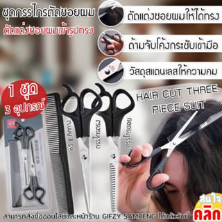 Hair cutting scissors set ชุดกรรไกรซอยตัดผมมืออาชีพ