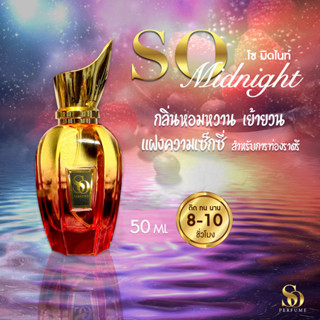 น้ำหอม SO Perfume กลิ่น SO Midnight