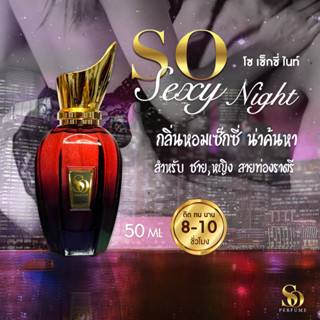 น้ำหอมSO Perfume  กลิ่น SO Sexy Night