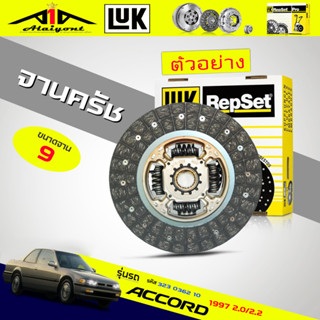 จานคลัทช์ / หวีคลัทช์  ฮอนด้า แอคคอร์ด 1990-1997 2.0 / 2.2 honda accord  ยี่ห้อ LUK ขนาด 9 นิ้ว *(ตัวเลือก จาน /หวี )