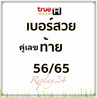 เบอร์สวย  เลขคู่ปิดท้ายสวย ปิดเลขคู่นิยม 56/65