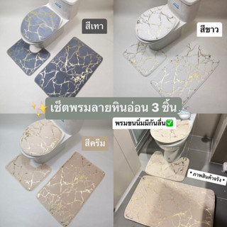 Bestthings | CP02 เซ็ตพรมขนนิ่มลายหินอ่อน 3ชิ้น ปูพื้นและโถสุขภัณฑ์ในห้องน้ำ