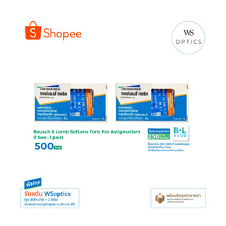 Bausch & Lomb : SofLens Toric for Astigmatism คอนแทคเลนส์ราย…
