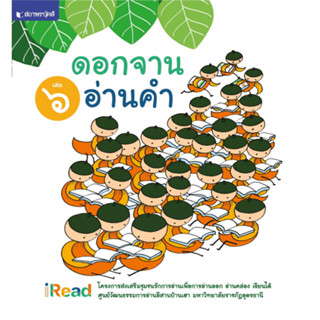 สนพ.สถาพรบุ๊คส์ หนังสือเด็ก ดอกจานอ่านคำ เล่ม 6 โดย มหาวิทยาลัยราชภัฏอุดรธานี พร้อมส่ง