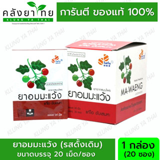 ยาอมมะแว้ง รสดั้งเดิม กล่องสีแดง Phyto Care GPO แก้ไอ ขับเสมหะ บรรจุ 20 ซอง/กล่อง