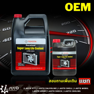 น้ำยาหม้อน้ำ Coolant TOYOTA โตโยต้า OEM สีชมพู **กดเลือกขนาด 1ลิตร หรือ 3.7ลิตร