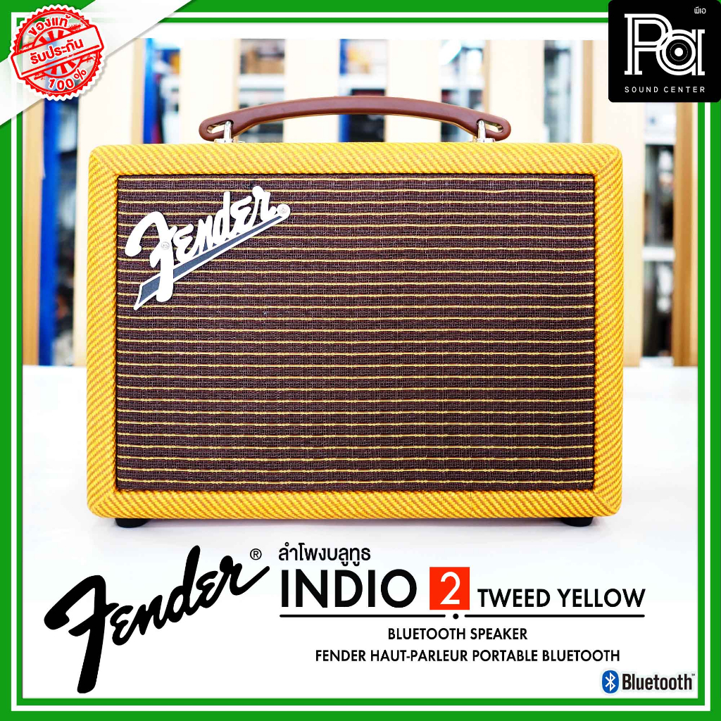 ของแท้ ประกันศูนย์ Fender INDIO 2 Tweed Yellow ลำโพงบลูทูธ ฟังเพลง สุดคลาสสิค Fender Indio2 Bluetooth Speaker สีน้ำตาล