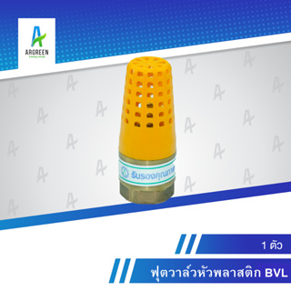 ฟุตวาล์วหัวพลาสติก BVL 3/4 - 2" l 3/4 , 1" , 1-1/2" , 2"  ฟุตวาล์ว วาล์ว หัวพลาสติก พลาสติก