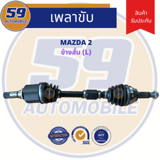 เพลาขับ MAZDA 2 (ฟัน 25-26) [ปี 09-14] (ข้างสั้น) LH