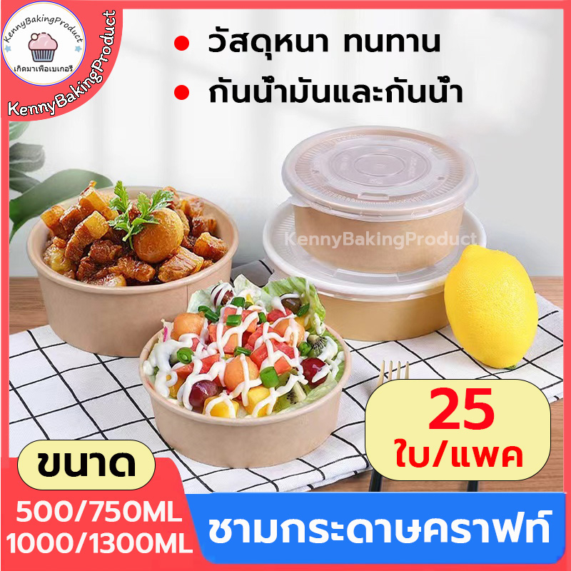 ส่งฟรี  ถ้วยคราฟ ชามกระดาษคราฟท์ ขนาด 500/750/1000/1300ml 25ใบ ชามกระดาษ ถ้วยกระดาษ ชาม  ถ้วยกระดาษพร้อมฝา