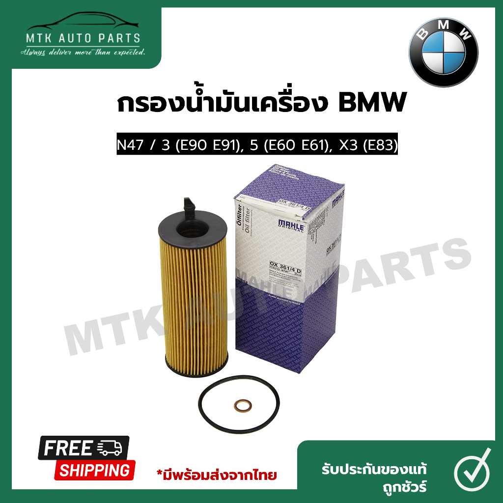 กรองน้ำมันเครื่อง (Oil Filter) BMW ยี่ห้อ Mahle OX361/4D เครื่อง ดีเซล N47 N57 รุ่น E90 E60 F10 X1 X