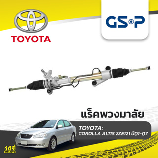 GSP แร็คพวงมาลัย TOYOTA: COROLLA ALTIS ZZE121 ปี01-07 โคโรลล่า อัลติส*