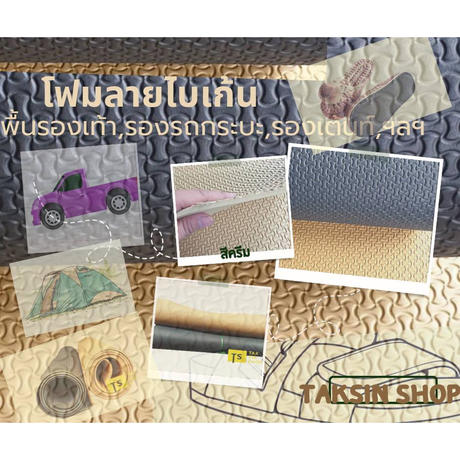 แผ่นยางรองพื้น EVA สีครีม,สีดำ ขนาด 1.35 x 2.40 เมตร (ยางไบเก้น)