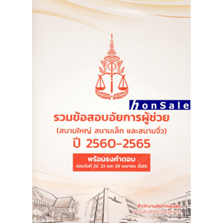 H รวมข้อสอบอัยการผู้ช่วย (สนามใหญ่ สนามเล็ก และสนามจิ๋ว) ปี 2560-2565