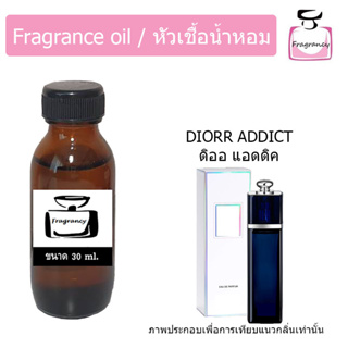 หัวน้ำหอม กลิ่น ดิออ แอดดิค Diorr Addict